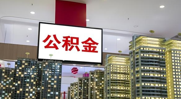 陇南我的公积金有17000能取多少（公积金能直接还月供吗）